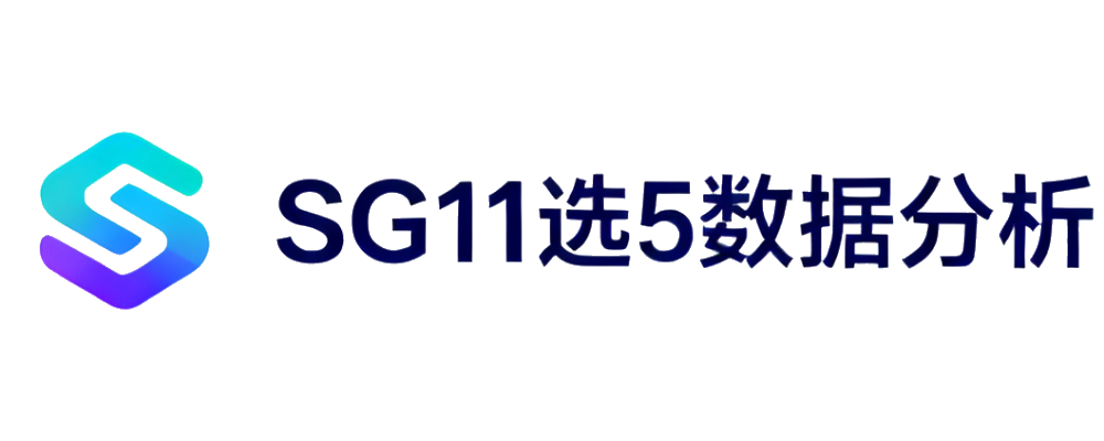SG11选5数据看板